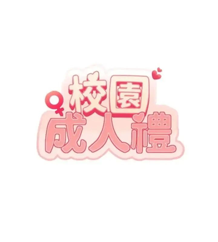 漫画《校园成人礼》第55话第27张图