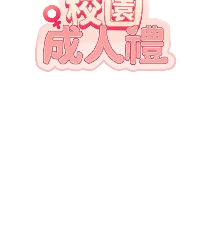漫画《校园成人礼》第56话第54张图