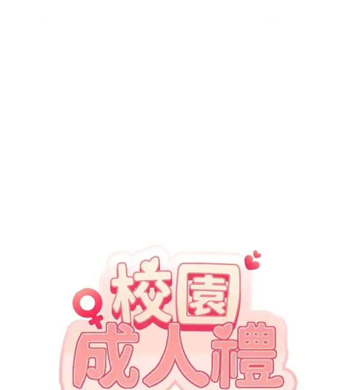 漫画《校园成人礼》第57话第41张图