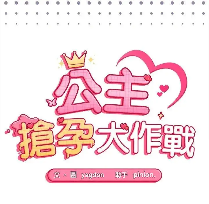 漫画《公主殿下要收种子啦！/公主抢孕大作战》第24话第14张图