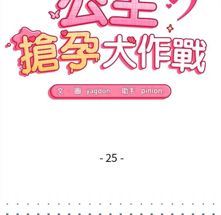 漫画《公主殿下要收种子啦！/公主抢孕大作战》第25话第18张图
