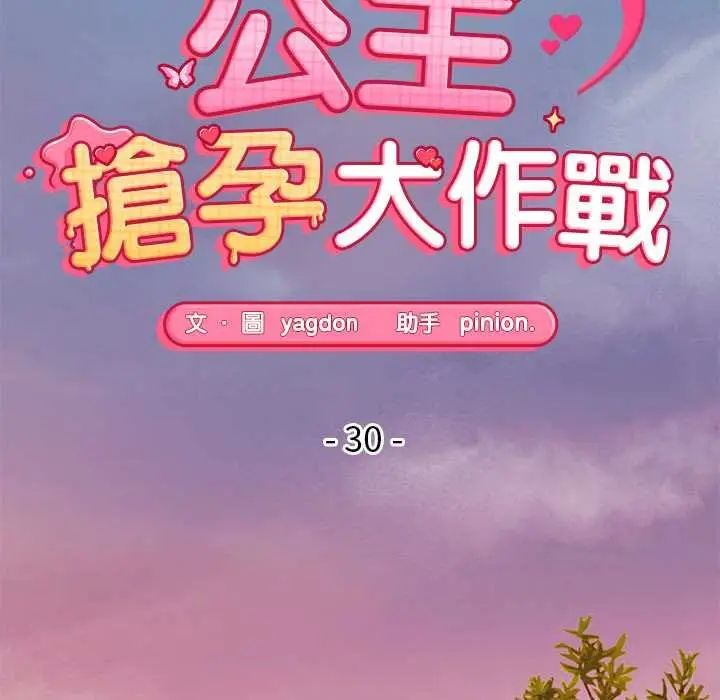 漫画《公主殿下要收种子啦！/公主抢孕大作战》第30话第18张图
