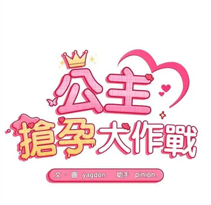 漫画《公主殿下要收种子啦！/公主抢孕大作战》第41话第17张图
