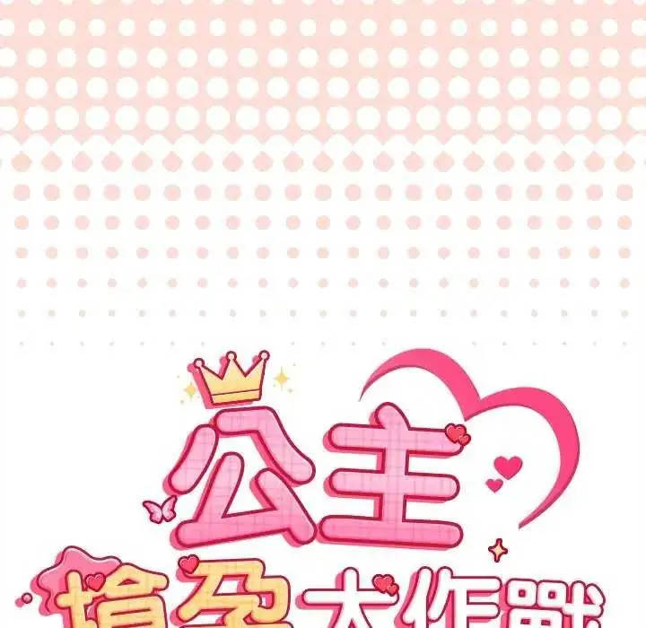 漫画《公主殿下要收种子啦！/公主抢孕大作战》第42话第16张图