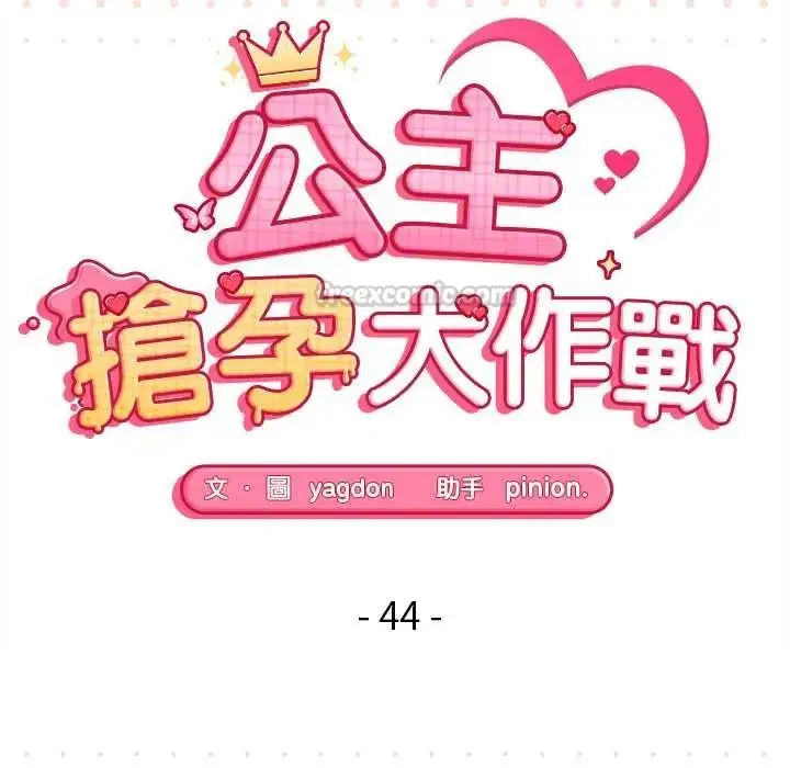 漫画《公主殿下要收种子啦！/公主抢孕大作战》第44话第15张图