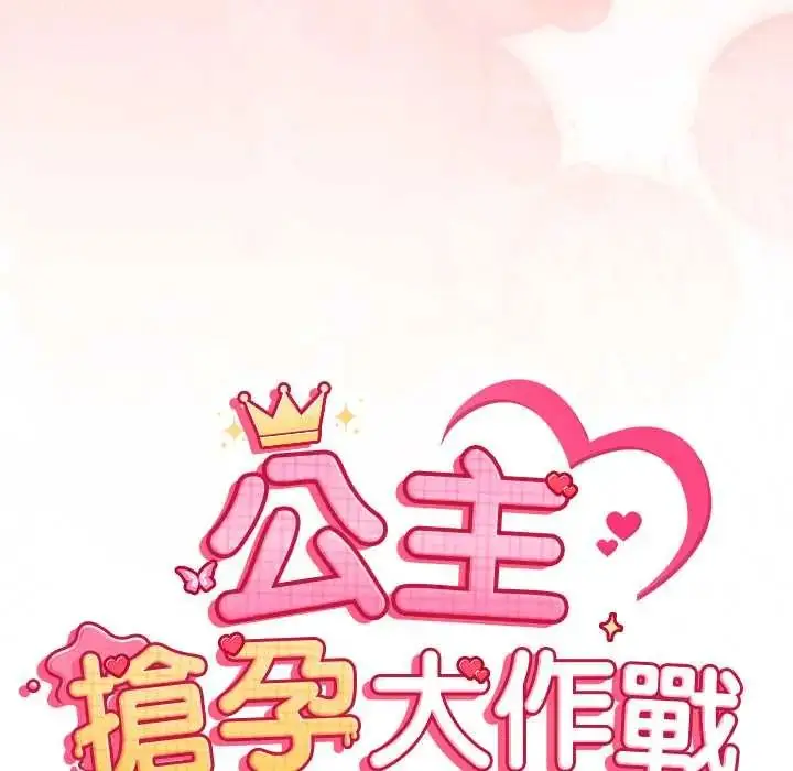 漫画《公主殿下要收种子啦！/公主抢孕大作战》第45话第13张图