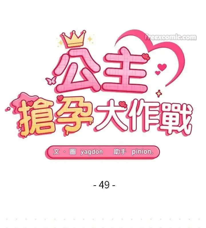 漫画《公主殿下要收种子啦！/公主抢孕大作战》第49话第15张图