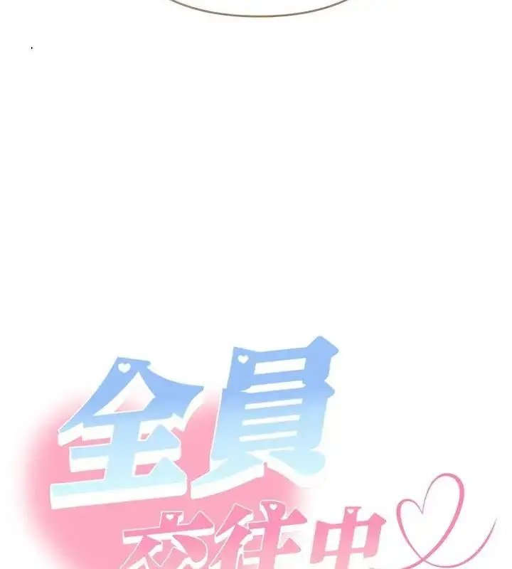 漫画《她们教会我的事》第43话第145张图