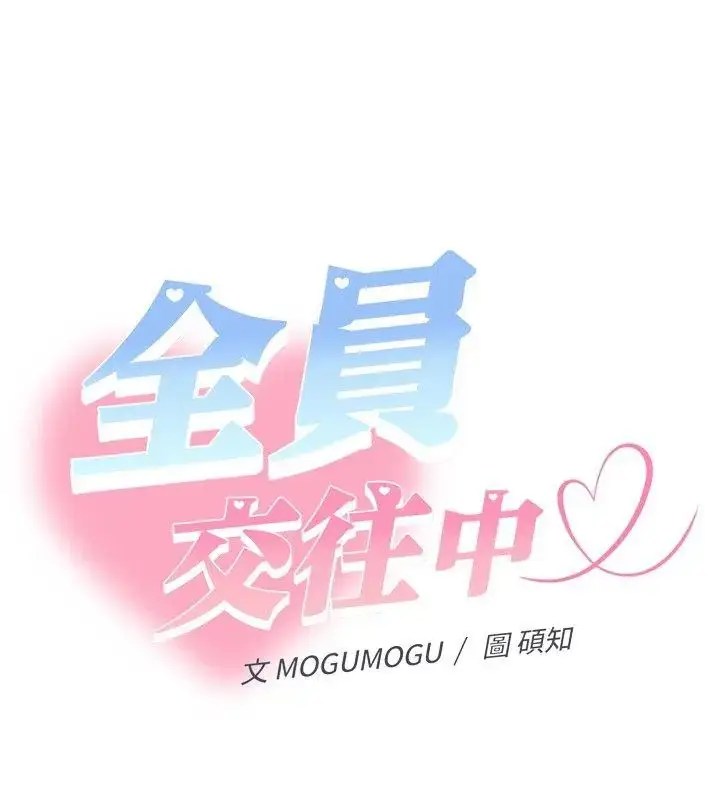 漫画《她们教会我的事》第44话第99张图