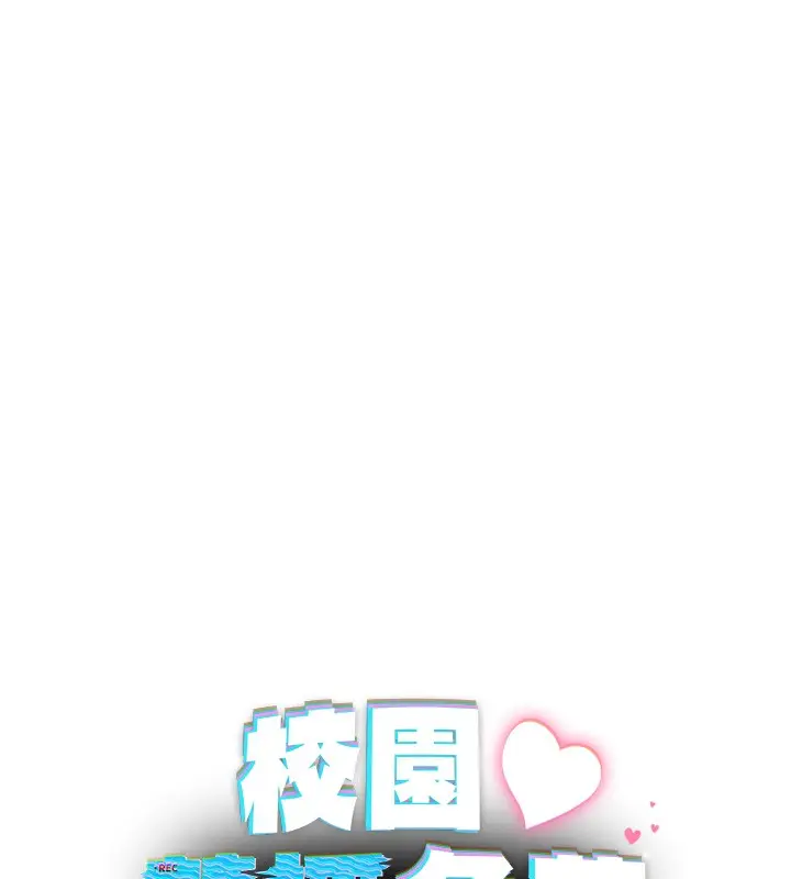 漫画《校园禁播角落》第28话第35张图