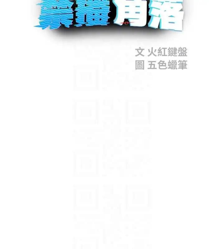 漫画《校园禁播角落》第30话第16张图