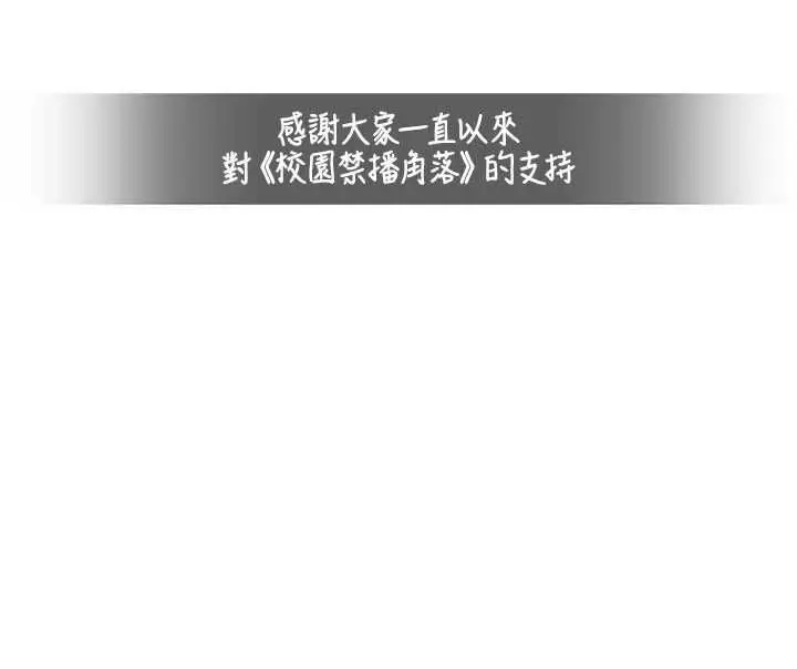 漫画《校园禁播角落》最终话第204张图
