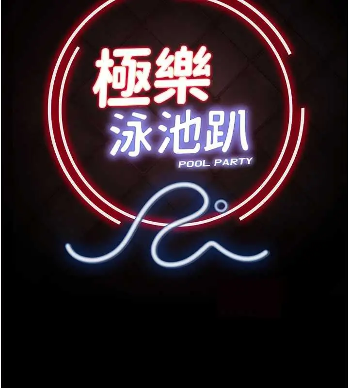 漫画《极乐泳池趴》最终话第14张图