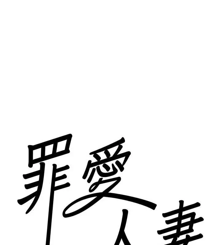 漫画《罪爱人妻》第8话第8张图