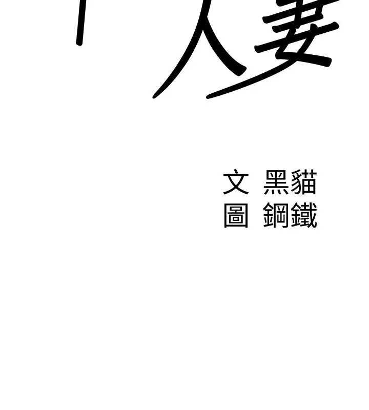 漫画《罪爱人妻》第26话第9张图