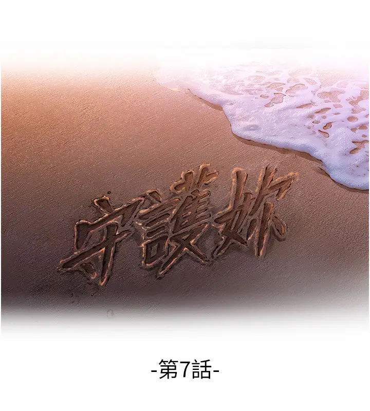 漫画《守护你》第7话第17张图