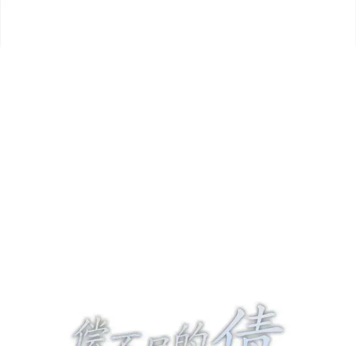 漫画《偿不尽的债》第2话第12张图