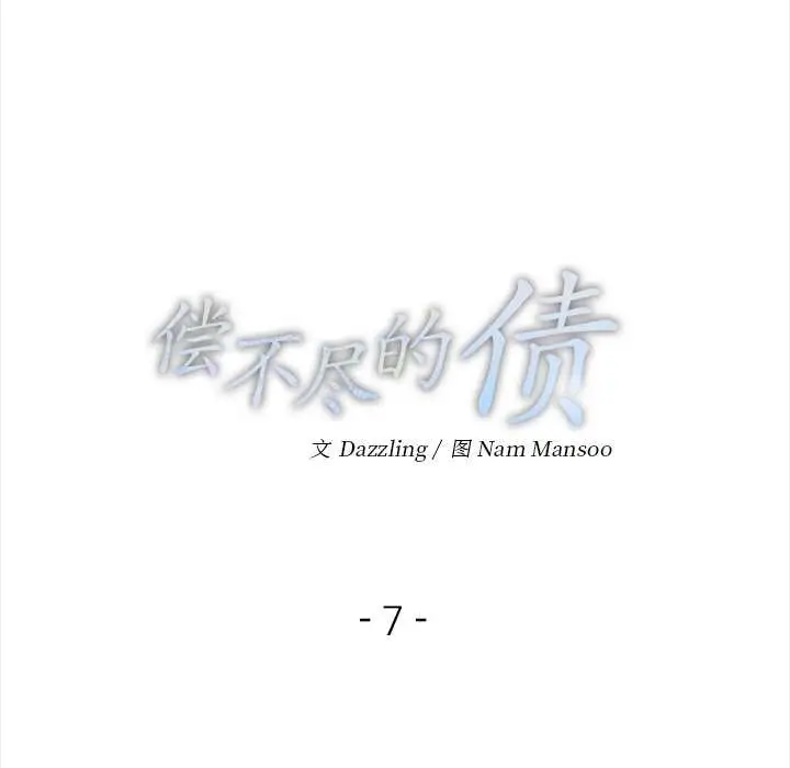 漫画《偿不尽的债》第7话第14张图