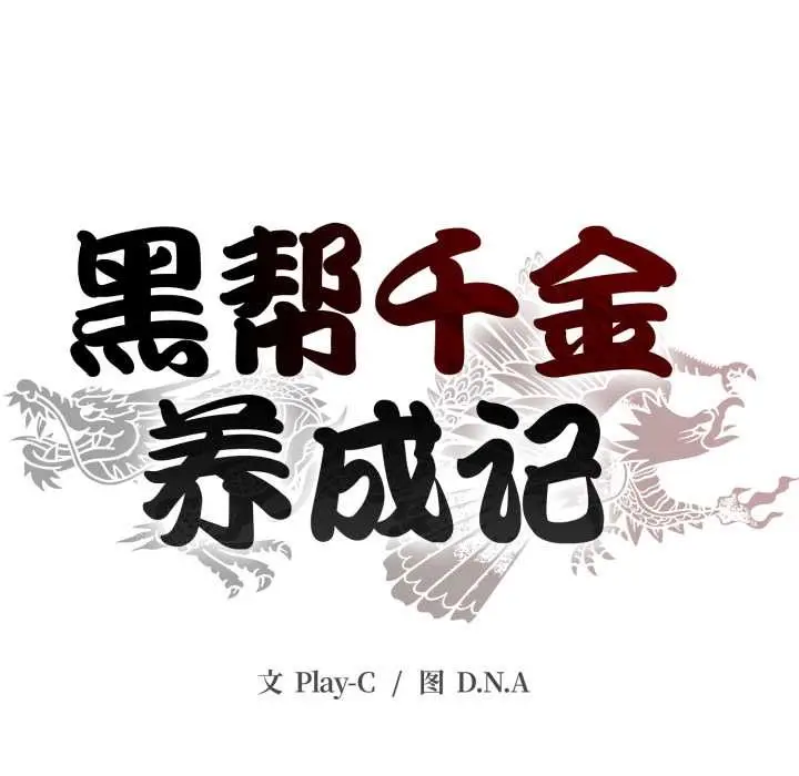 漫画《黑帮千金养成记》第1话第123张图