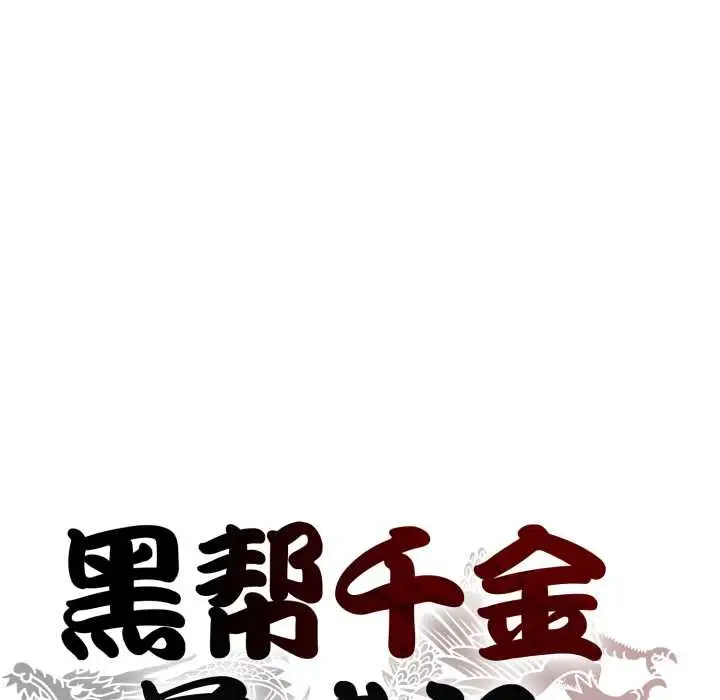 漫画《黑帮千金养成记》第2话第49张图