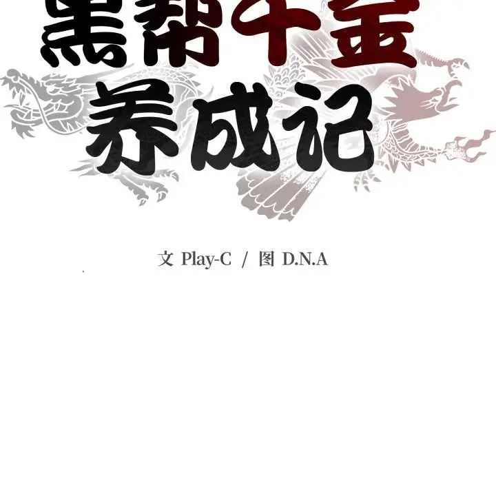 漫画《黑帮千金养成记》第3话第40张图