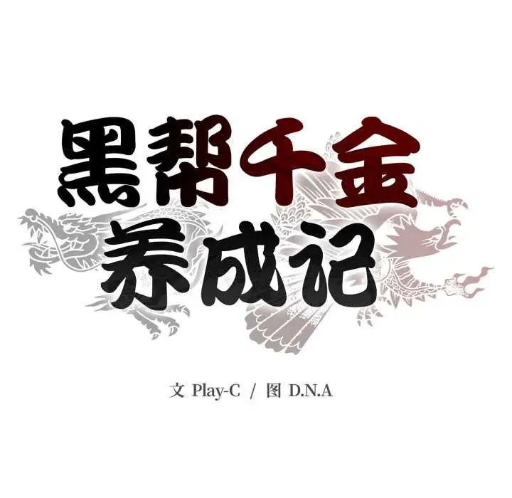 漫画《黑帮千金养成记》第7话第184张图