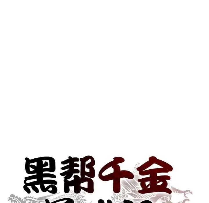 漫画《黑帮千金养成记》第8话第29张图
