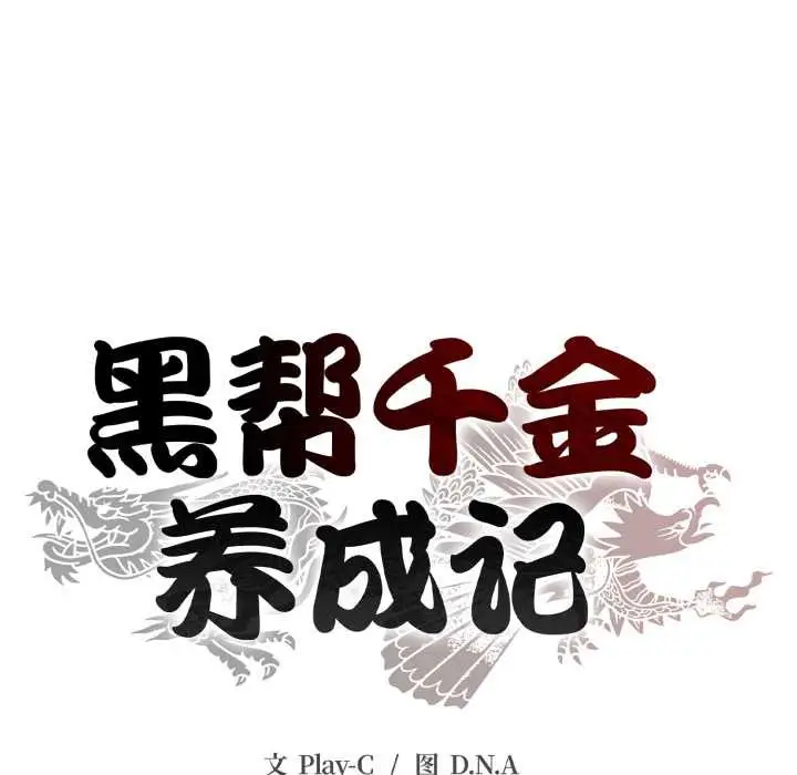 漫画《黑帮千金养成记》第9话第81张图