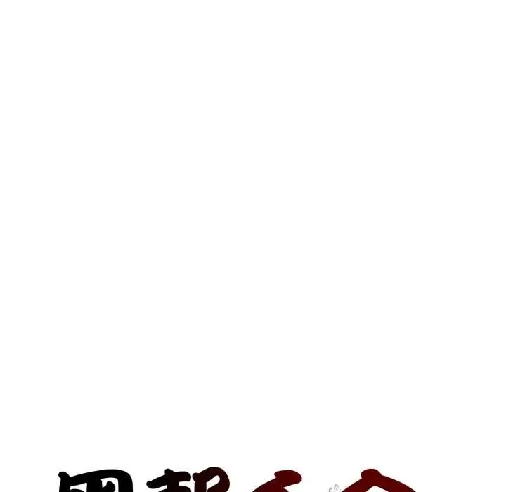 漫画《黑帮千金养成记》第10话第69张图