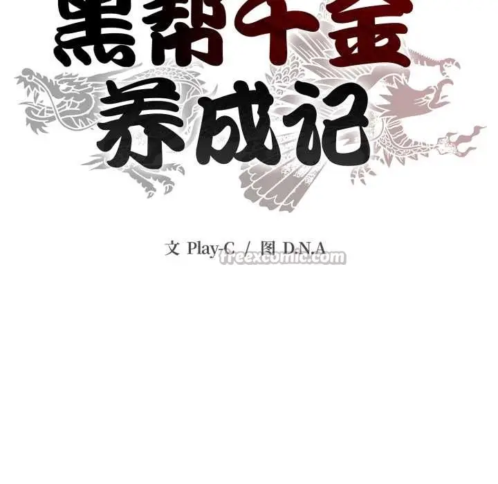 漫画《黑帮千金养成记》第10话第70张图