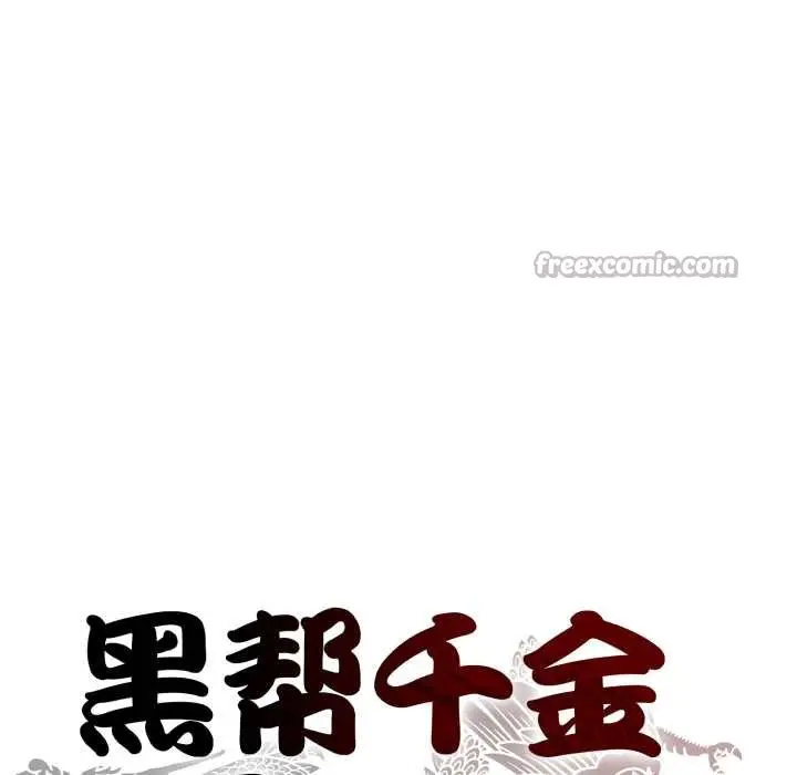 漫画《黑帮千金养成记》第11话第84张图