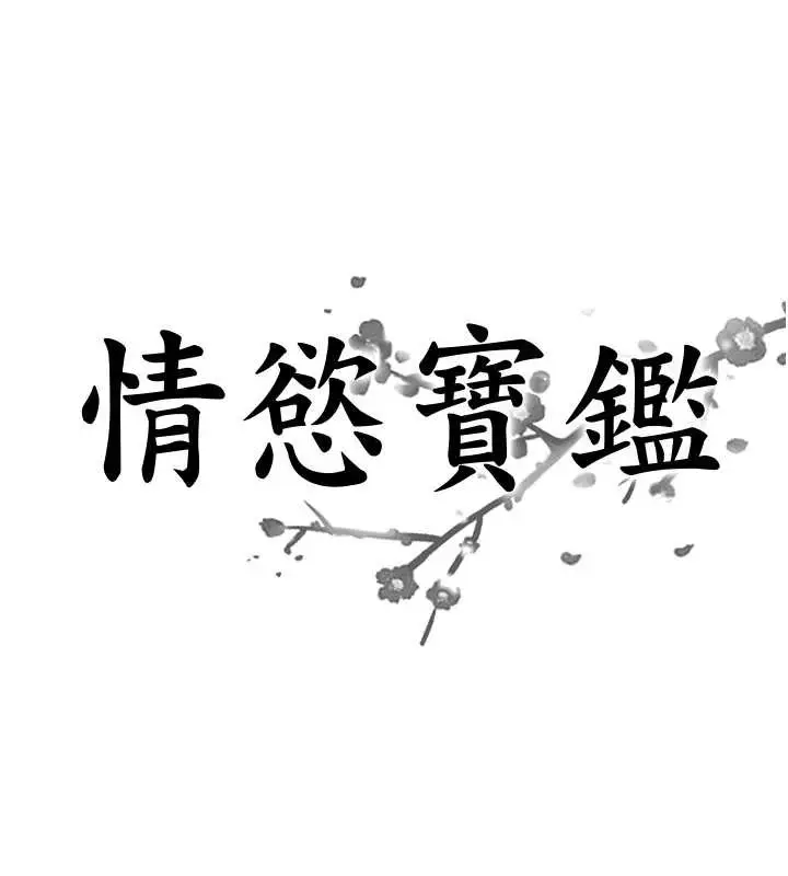 漫画《情欲宝鉴》第5话第8张图