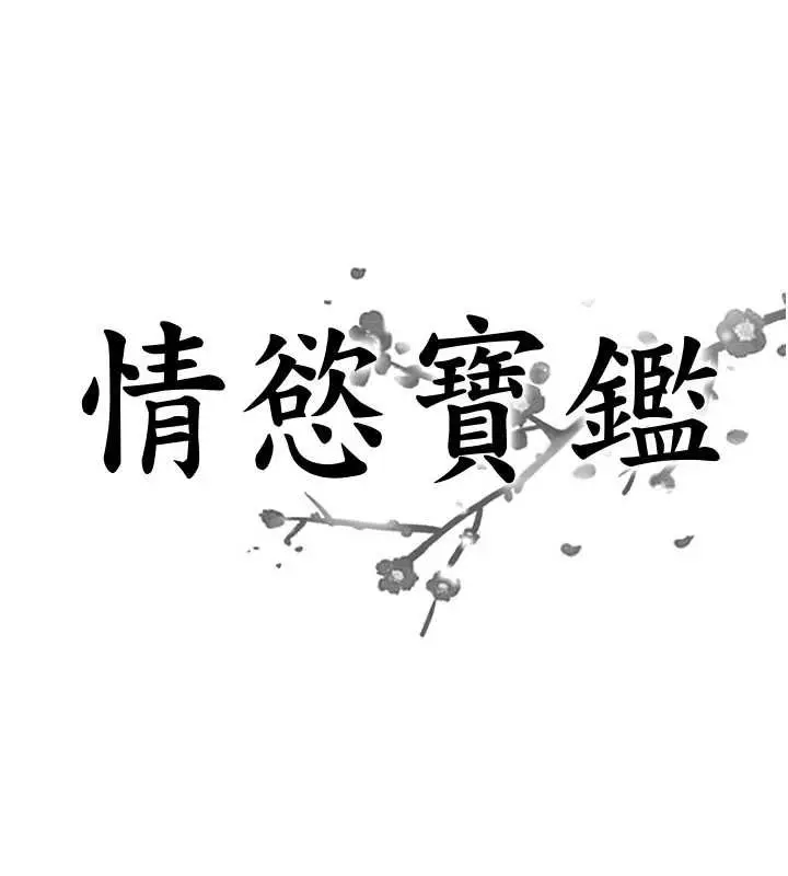 漫画《情欲宝鉴》第11话第8张图