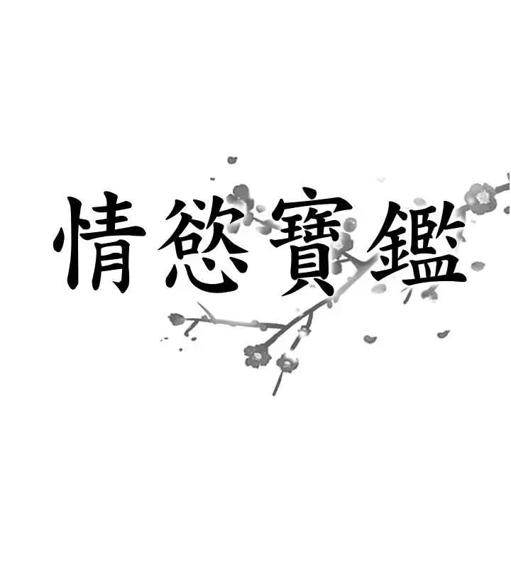 漫画《情欲宝鉴》第14话第7张图
