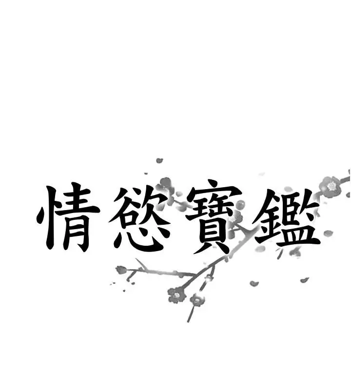 漫画《情欲宝鉴》第17话第9张图