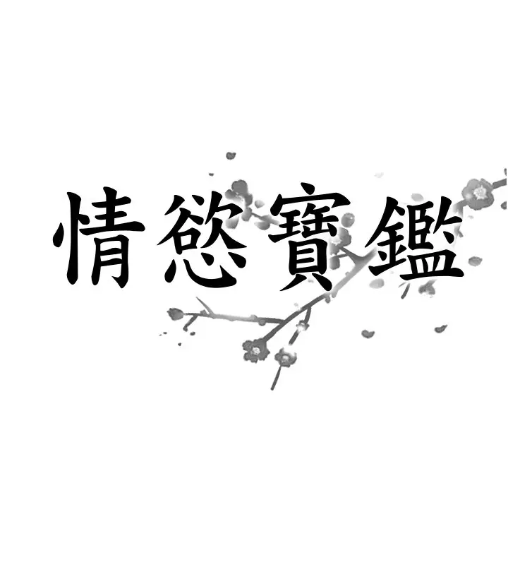 漫画《情欲宝鉴》第25话第8张图