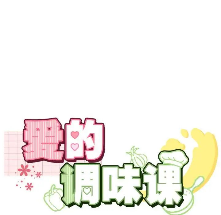 漫画《爱的调味课》第9话第11张图