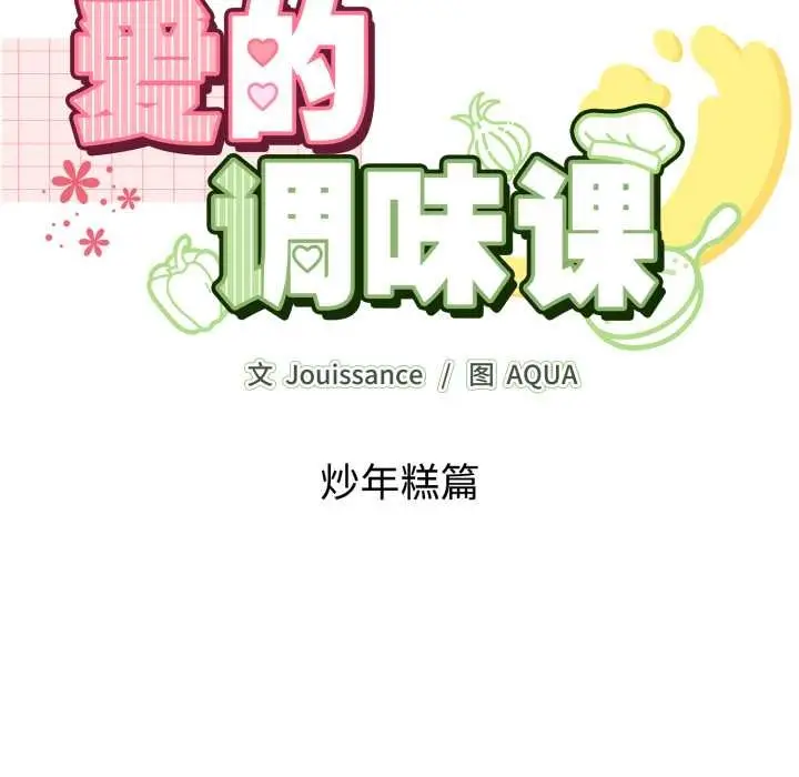漫画《爱的调味课》第10话第130张图