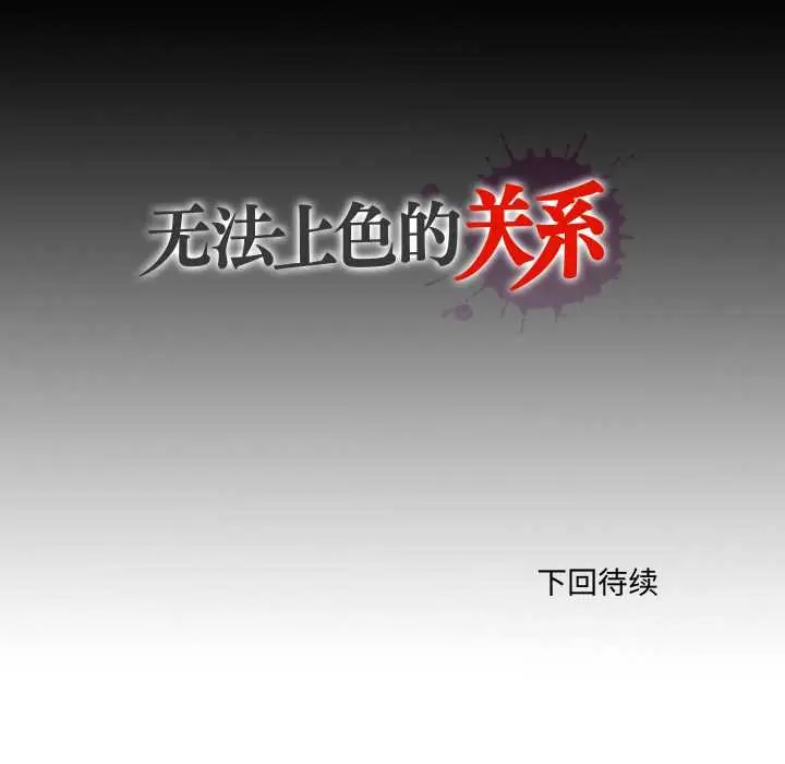 漫画《无法上色的关系》第6话第84张图