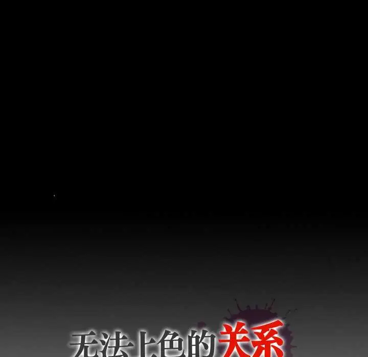 漫画《无法上色的关系》第11话第97张图