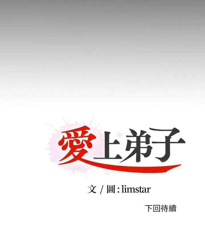 漫画《无法上色的关系》第30话第91张图