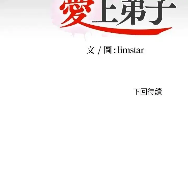 漫画《无法上色的关系》第39话第91张图