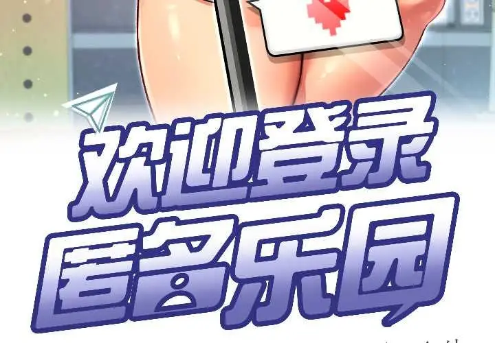 漫画《匿名圈套》第1话第3张图