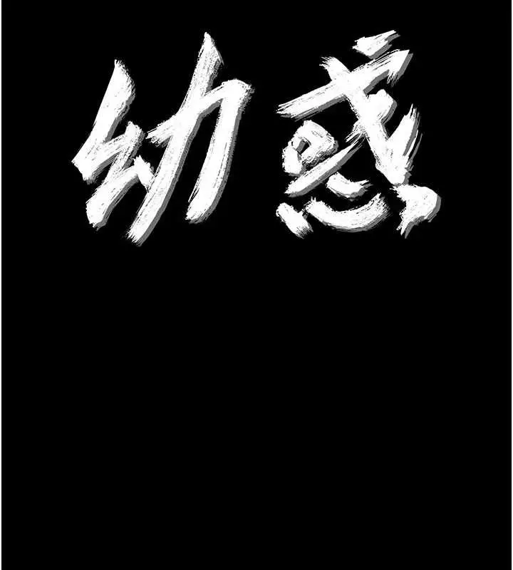漫画《幼惑》第25话第26张图