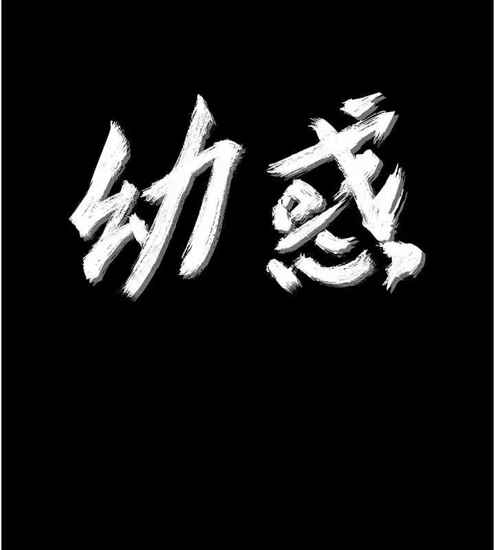 漫画《幼惑》第27话第16张图