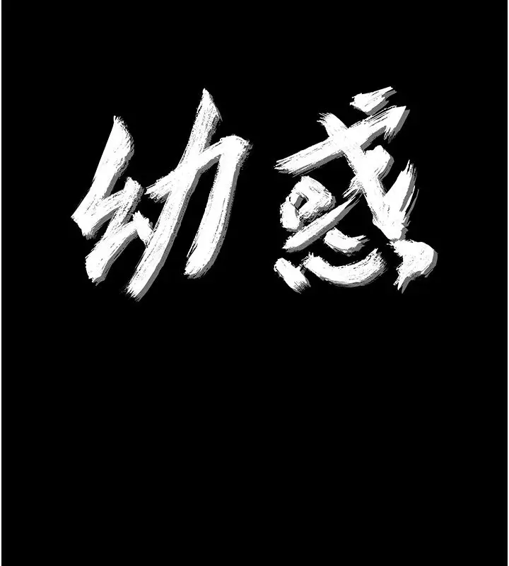 漫画《幼惑》第29话第11张图
