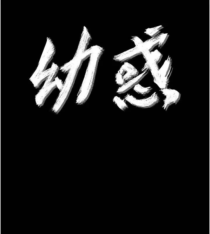 漫画《幼惑》第31话第11张图