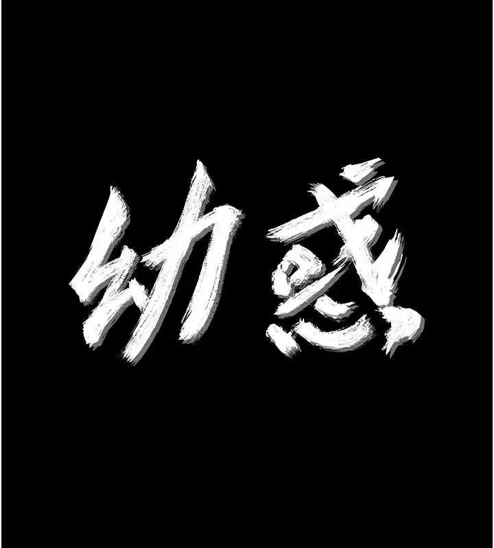 漫画《幼惑》第32话第11张图