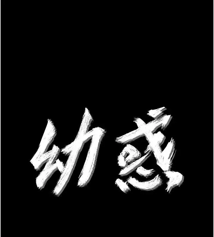 漫画《幼惑》第33话第1张图