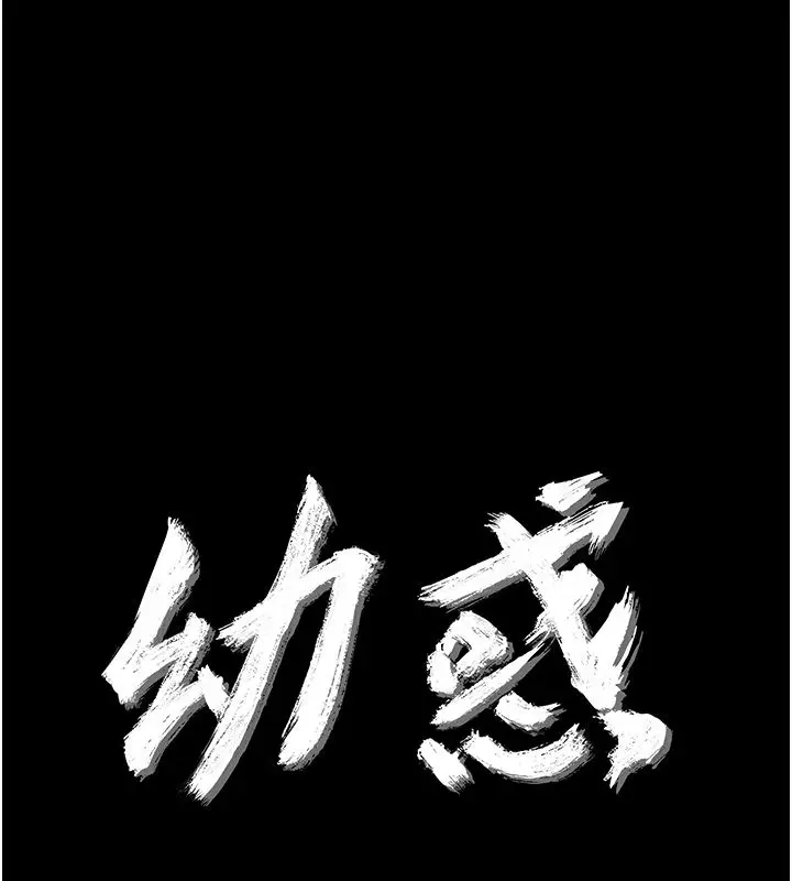 漫画《幼惑》第34话第20张图